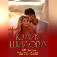 Интриганка, или Бойтесь женщину с вечной улыбкой