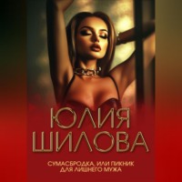 Сумасбродка, или Пикник для лишнего мужа