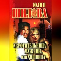 Укротительница мужчин, или Хищница