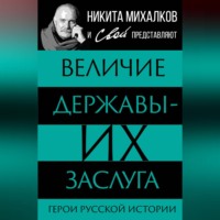 Величие державы – их заслуга. Герои русской истории
