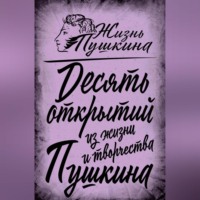 10 открытий из жизни и творчества Пушкина