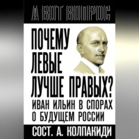 Почему левые лучше правых? Иван Ильин в спорах о будущем России