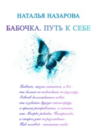 Бабочка. Путь к себе