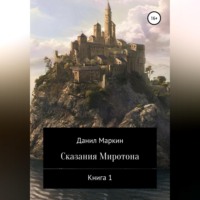 Сказания Миротона. Книга 1