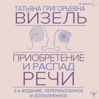 Приобретение и распад речи