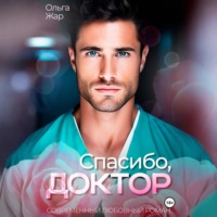 Спасибо, доктор