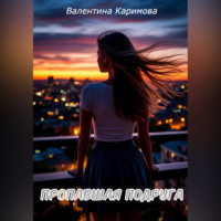 Пропавшая подруга