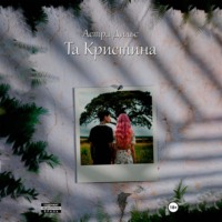 Та Кристина