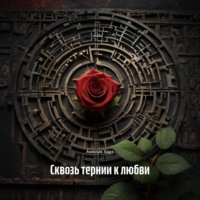 Сквозь тернии к любви