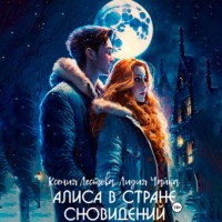 Алиса в стране сновидений