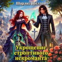 Укрощение строптивого некроманта