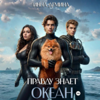 Правду знает океан