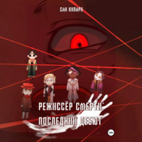 Режиссёр смерти: Последний Дебют