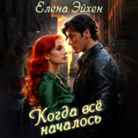 Когда всё началось