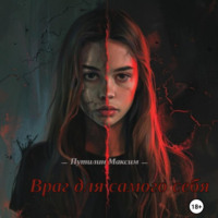 Враг для самого себя