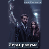 Игры разума