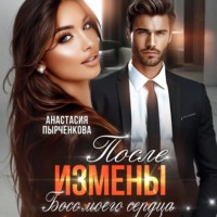Босс моего сердца. После измены