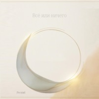 Всё или ничего