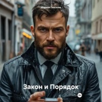 Закон и Порядок