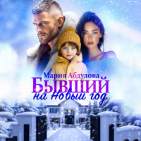 Бывший на Новый год