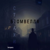 Страхи Бромвелля
