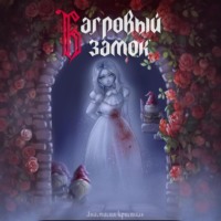 Багровый замок