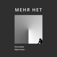 Меня нет