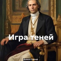 Игра теней