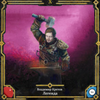 Легенда 10