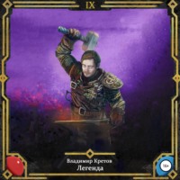 Легенда 9