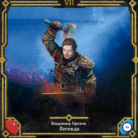 Легенда 7