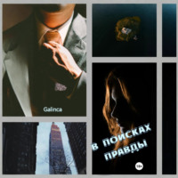 В поисках правды