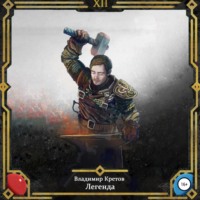 Легенда 12