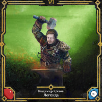Легенда 6