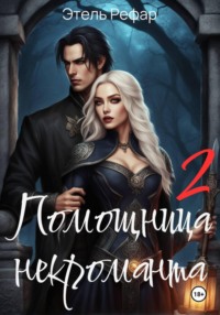 Помощница некроманта 2. Особенности тёмной охоты