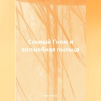 Сонный Гном и Волшебная Пыльца