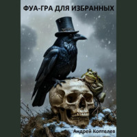 Фуа-гра для избранных