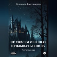 Не совсем обычная призывательница. Преисподняя