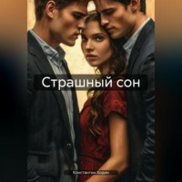 Страшный сон