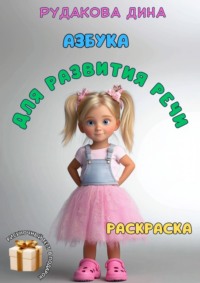 Азбука для развития речи