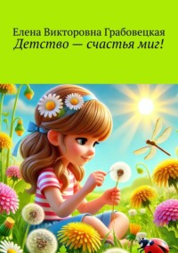 Детство – счастья миг!