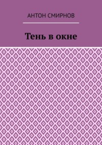 Тень в окне