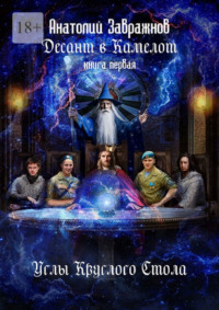 Десант в Камелот. Книга первая. Углы Круглого Стола