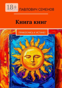 Книга книг. Прикоснись к истине!