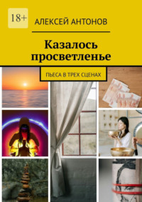Казалось просветленье. Пьеса в трех сценах