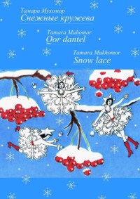 Снежные кружева. Qor dantel. Snow lace