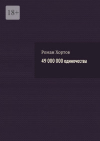 49 000 000 одиночества