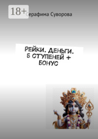 Рейки. Деньги. 5 ступеней + бонус