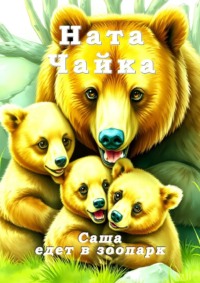 Саша едет в зоопарк