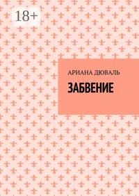 Забвение